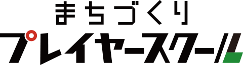 まちづくりプレイヤースクール